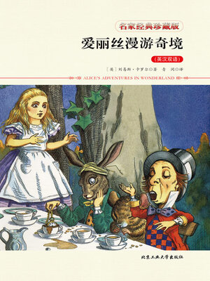 cover image of 爱丽丝漫游奇境（英汉双语）